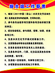 综合组工作职责