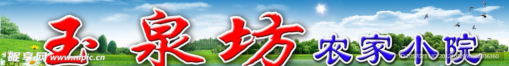 农家小院店招