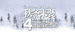 淘宝天猫商城首页雪景海报广告