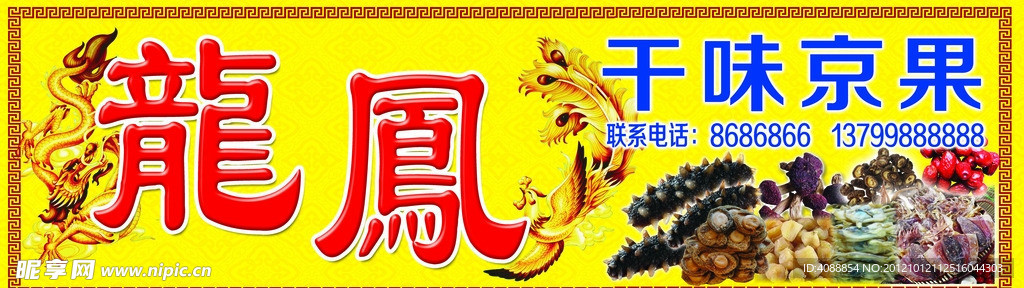 龙凤干味京果