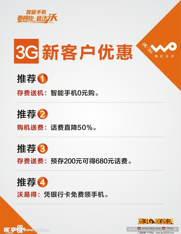 中国联通3G新客户海报