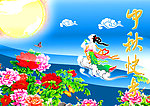 中秋快乐