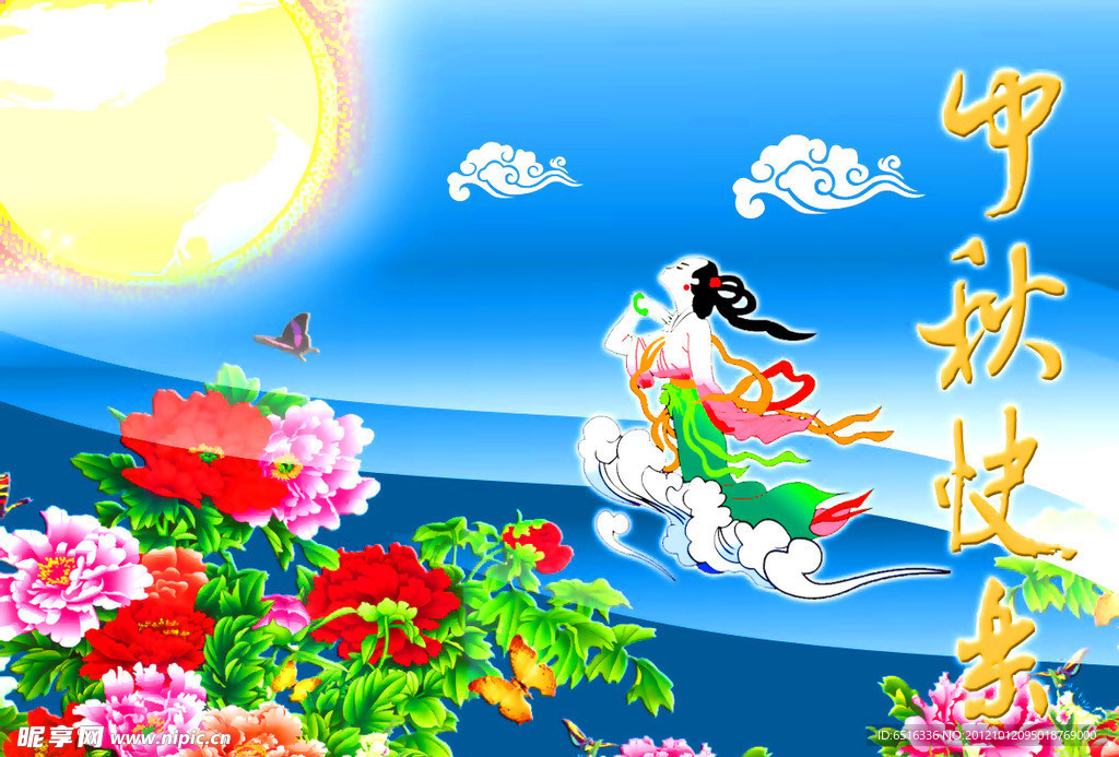 中秋快乐