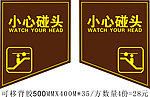 小心碰头