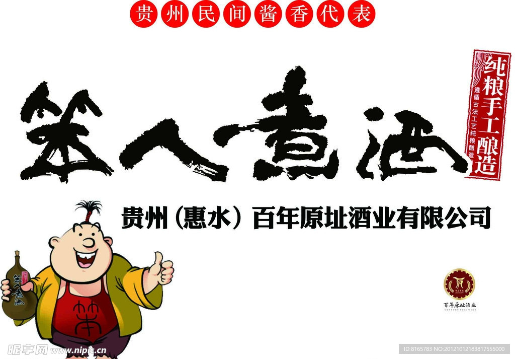 笨人煮酒