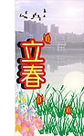 立春