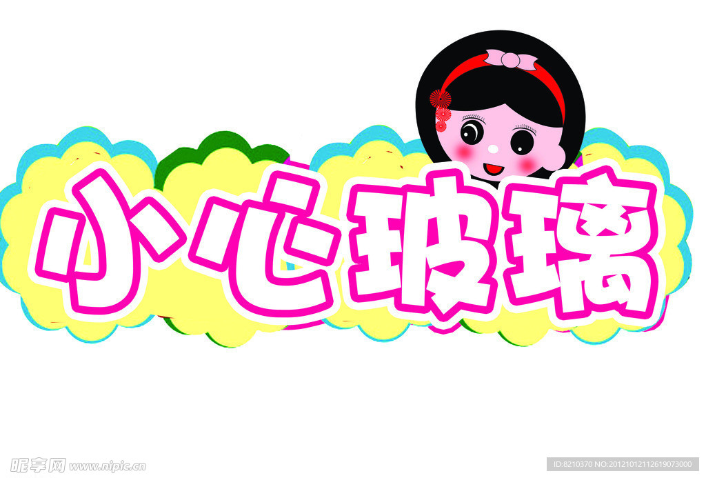 小心玻璃