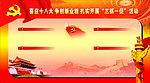 喜迎十八大展板