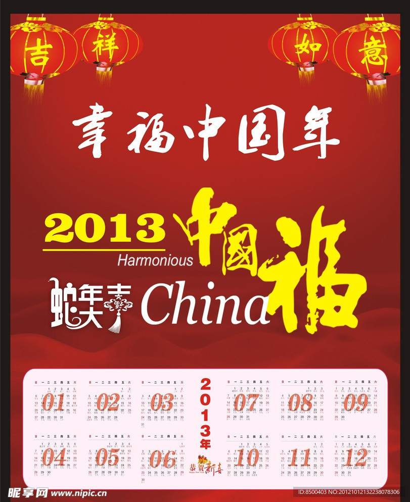 2013年中国福挂历