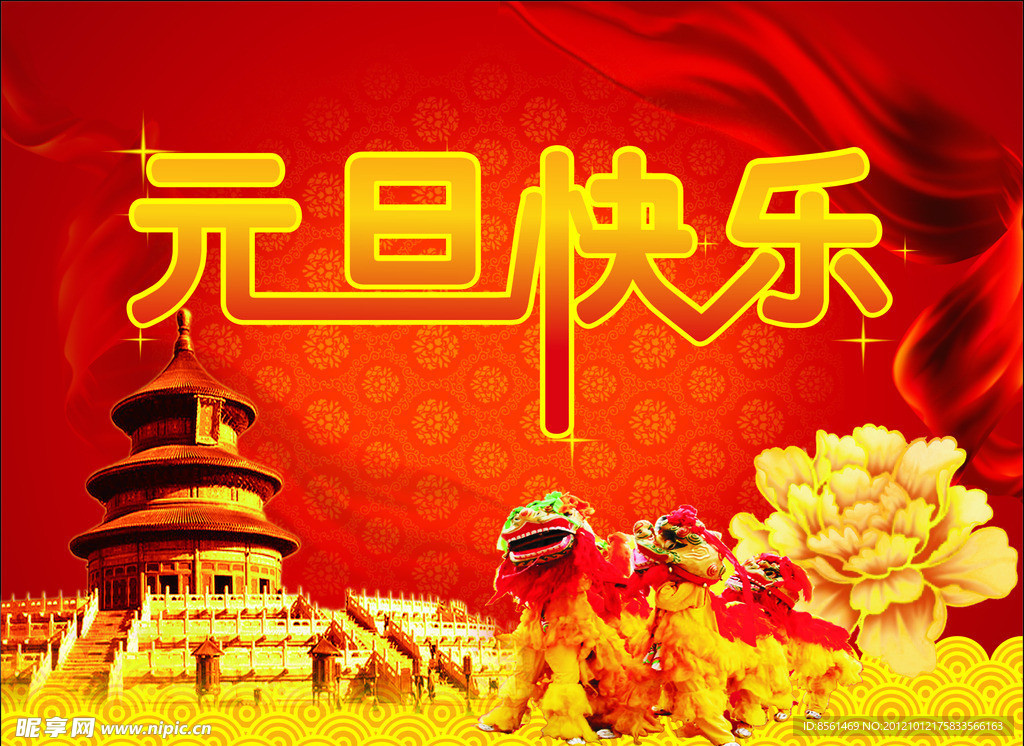 元旦快乐