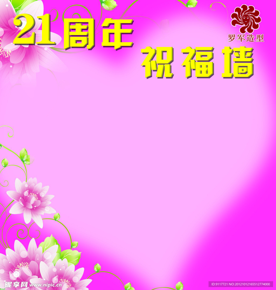 周年祝福墙