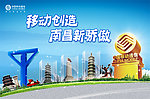 移动创造 南昌新骄傲