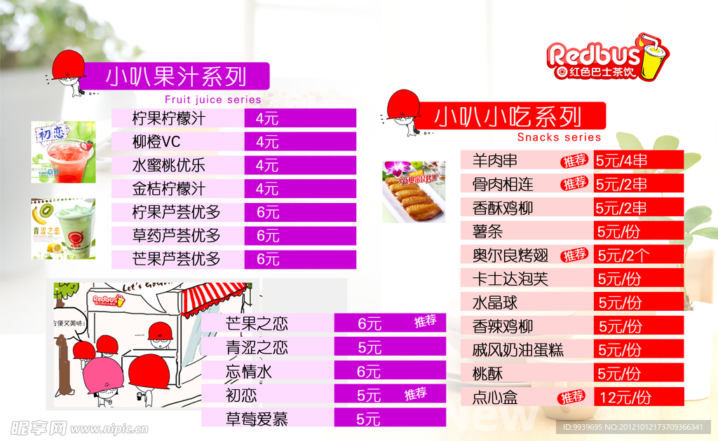 红色巴士冷饮价目单