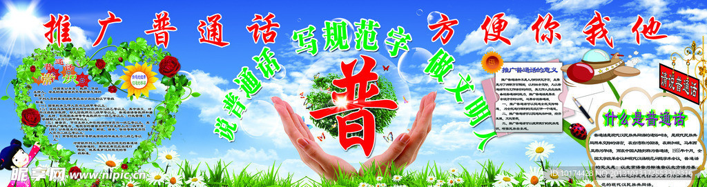 推广普通话