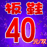 板鞋