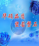 华硕品质坚若碧石