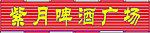 紫月啤酒广场
