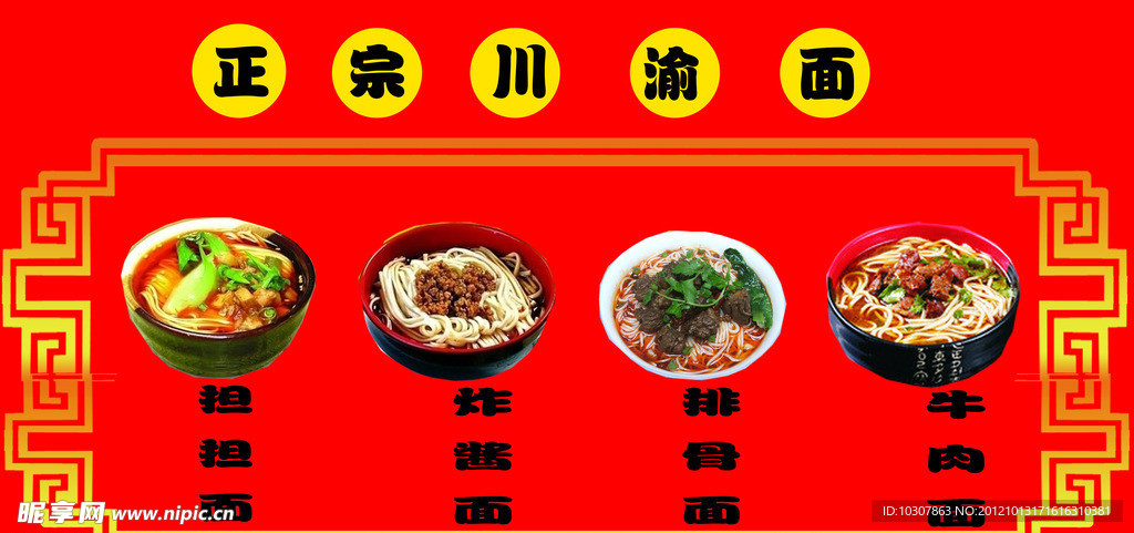 担担面 炸酱面 排骨面 牛肉面