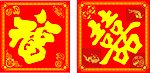 福喜贴字