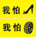 我怕 高跟鞋 轮胎