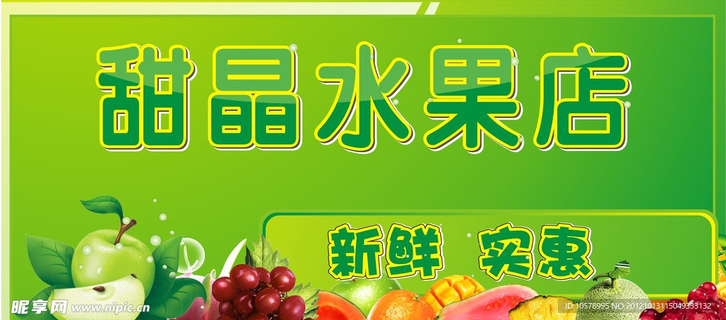水果店招 水果 绿色水果 苹果 葡萄 橘子 西瓜 芒果 哈密瓜