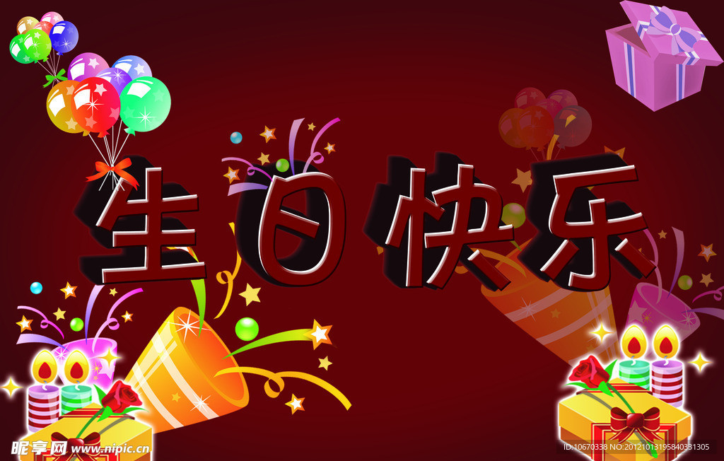 生日快乐