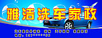 雅洁洗车家政招牌