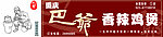 重庆巴爷