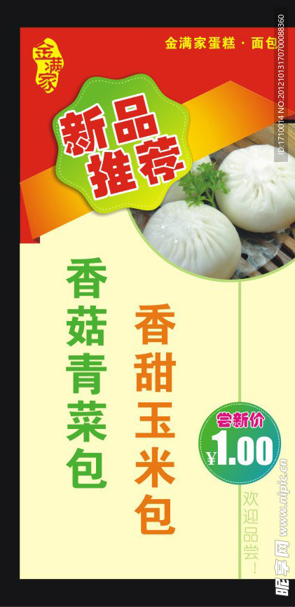 面包新品推介