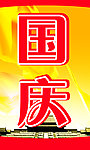 国庆展板