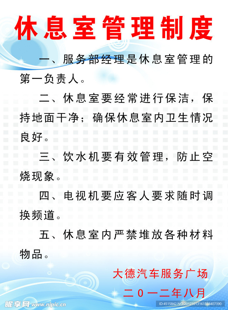 体息室管理制度