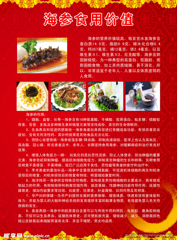 海参食用价值展板