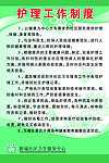 护理工作制度