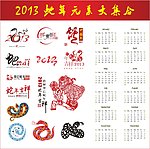 蛇年元素大集合