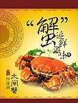 大闸蟹