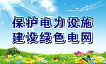 电网宣传海报蓝天