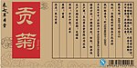 贡菊花茶标签设计