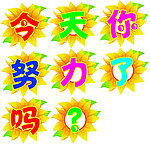 向日葵
