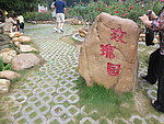 玫瑰园