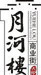 月河楼