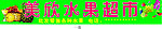 水果门头广告