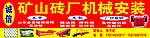 机械安装