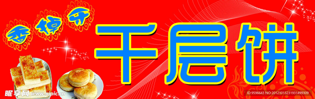 千层饼