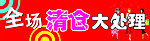 清仓大处理
