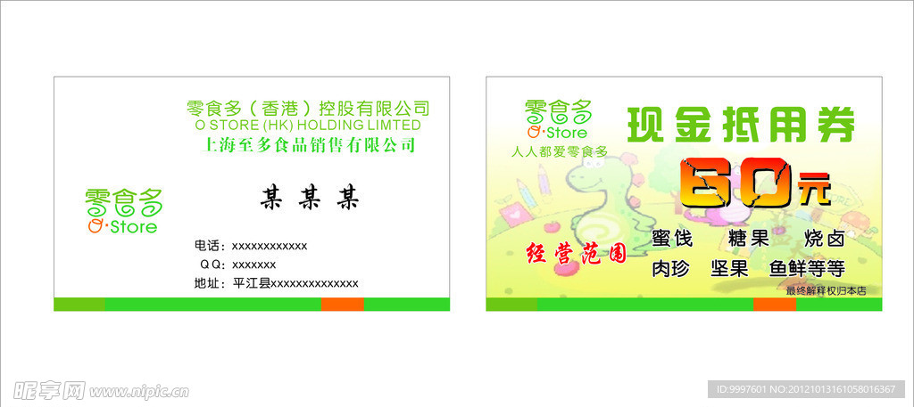 零食多名片