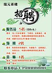 茶楼招聘海报