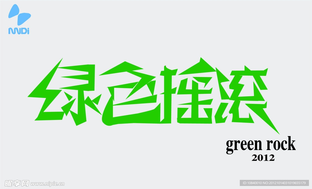 绿色摇滚