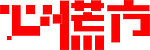 心慌方字体