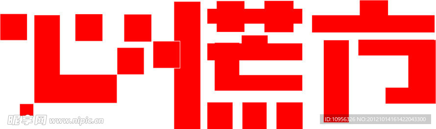 心慌方字体