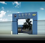 众泰恒通别克雪佛兰专修